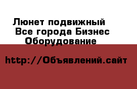 Люнет подвижный . - Все города Бизнес » Оборудование   